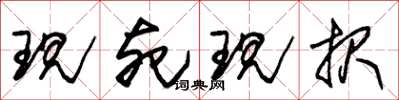 朱锡荣现死现报草书怎么写