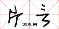 朱锡荣片言草书怎么写
