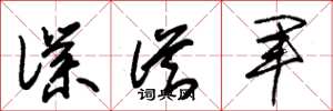 朱锡荣仆从军草书怎么写
