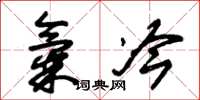 朱锡荣气冷草书怎么写