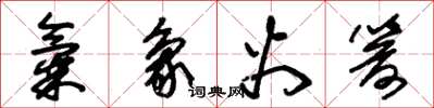 朱锡荣气象火箭草书怎么写