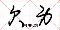 朱锡荣欠身草书怎么写