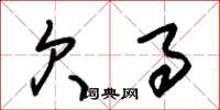 朱锡荣欠事草书怎么写