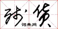 朱锡荣残货草书怎么写