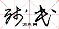 朱锡荣残民草书怎么写