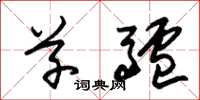 朱锡荣草驴草书怎么写