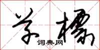 朱锡荣草标草书怎么写