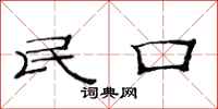 范连陞民口隶书怎么写