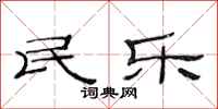 范连陞民乐隶书怎么写