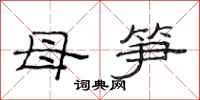 范连陞母笋隶书怎么写