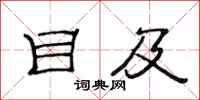 范连陞目及隶书怎么写