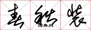朱锡荣春秋装草书怎么写