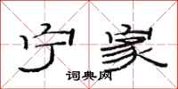 范连陞宁家隶书怎么写