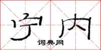 范连陞宁内隶书怎么写