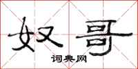 范连陞奴哥隶书怎么写