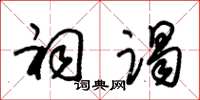 朱锡荣祠谒草书怎么写