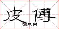 范连陞皮傅隶书怎么写