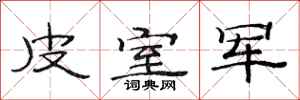 范连陞皮室军隶书怎么写