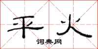 范连陞平火隶书怎么写