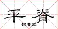 范连陞平脊隶书怎么写