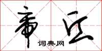 朱锡荣帝丘草书怎么写