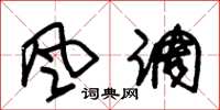 朱锡荣风调草书怎么写