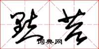 朱锡荣点苔草书怎么写