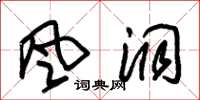 朱锡荣风洞草书怎么写