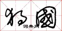 朱锡荣独国草书怎么写