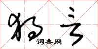 朱锡荣独言草书怎么写