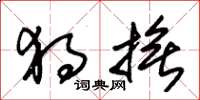 朱锡荣独抚草书怎么写