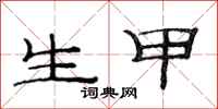 范连陞生甲隶书怎么写