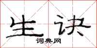 范连陞生诀隶书怎么写