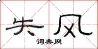 范连陞失风隶书怎么写