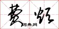 朱锡荣费烦草书怎么写