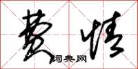 朱锡荣费情草书怎么写