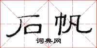 范连陞石帆隶书怎么写