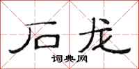 范连陞石龙隶书怎么写