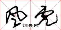 朱锡荣風虎草书怎么写