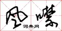 朱锡荣風噤草书怎么写