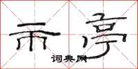 范连陞市亭隶书怎么写