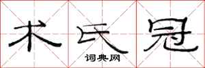 范连陞术氏冠隶书怎么写