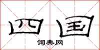 范连陞四国隶书怎么写