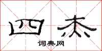 范连陞四杰隶书怎么写