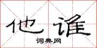 范连陞他谁隶书怎么写