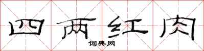 范连陞四两红肉隶书怎么写