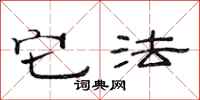 范连陞它法隶书怎么写