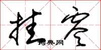 朱锡荣挂零草书怎么写