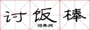 范连陞讨饭棒隶书怎么写