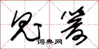朱锡荣鬼箭草书怎么写